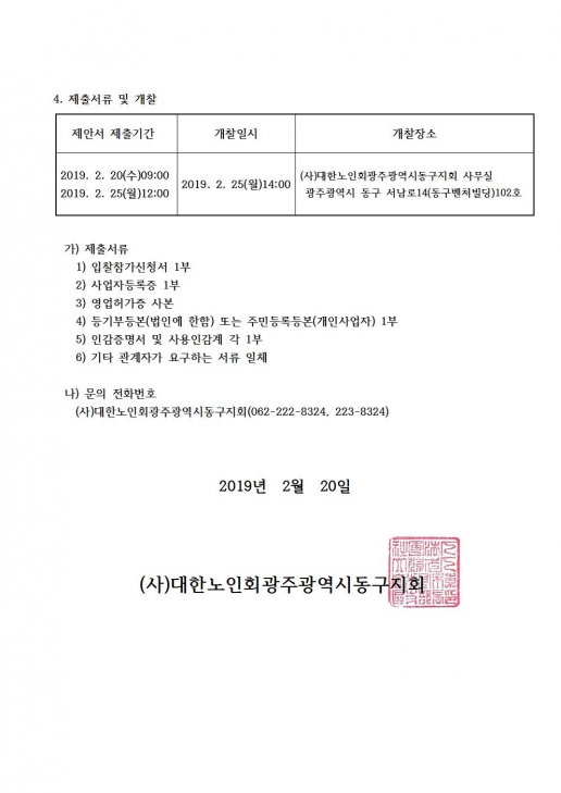 2019년도 경로당급식 용역업체선정 공고002.jpg