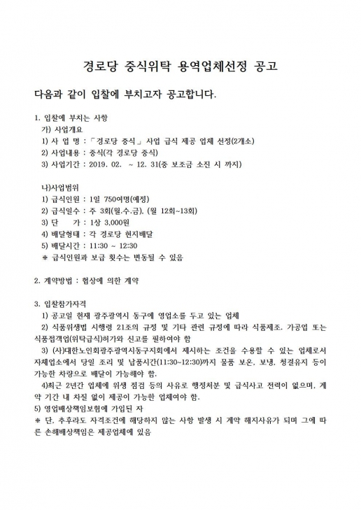 2019년도 경로당급식 용역업체선정 공고001.jpg