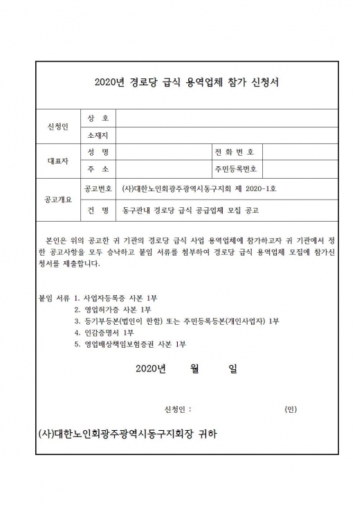 20209년도 경로당급식 용역업체선정 공고003.jpg